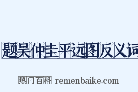 题吴仲圭平远图反义词是什么意思的图片